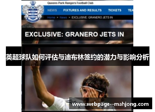 英超球队如何评估与迪布林签约的潜力与影响分析