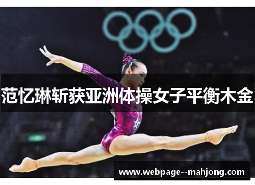 范忆琳斩获亚洲体操女子平衡木金