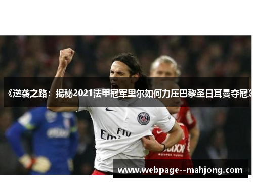 《逆袭之路：揭秘2021法甲冠军里尔如何力压巴黎圣日耳曼夺冠》