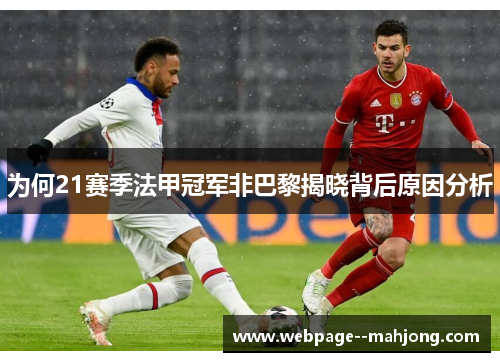为何21赛季法甲冠军非巴黎揭晓背后原因分析