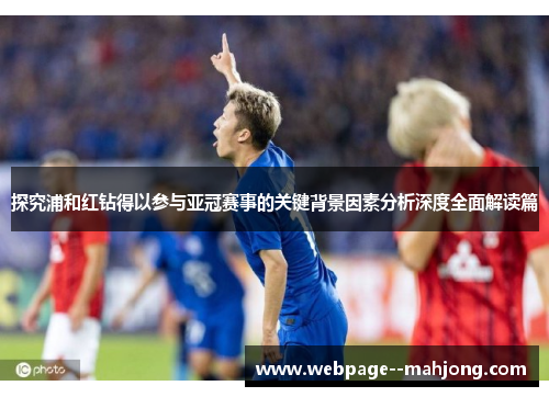 探究浦和红钻得以参与亚冠赛事的关键背景因素分析深度全面解读篇