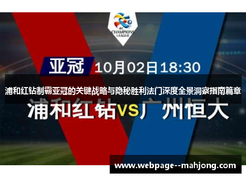 浦和红钻制霸亚冠的关键战略与隐秘胜利法门深度全景洞察指南篇章