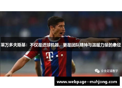 莱万多夫斯基：不仅是进球机器，更是团队精神与温暖力量的象征