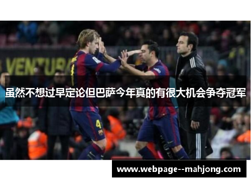 虽然不想过早定论但巴萨今年真的有很大机会争夺冠军