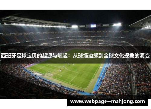 西班牙足球宝贝的起源与崛起：从球场边缘到全球文化现象的演变