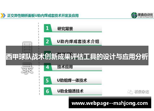 西甲球队战术创新成果评估工具的设计与应用分析