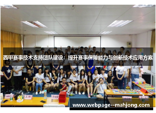 西甲赛事技术支持团队建设：提升赛事保障能力与创新技术应用方案