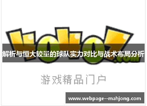 解析与恒大较量的球队实力对比与战术布局分析