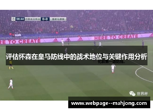 评估怀森在皇马防线中的战术地位与关键作用分析