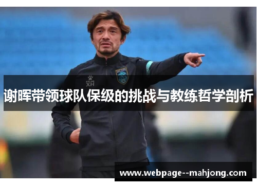 谢晖带领球队保级的挑战与教练哲学剖析