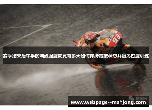 赛季结束后车手的训练强度究竟有多大如何保持竞技状态并避免过度训练