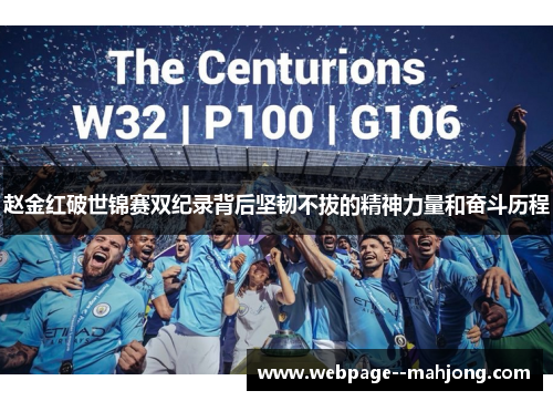 赵金红破世锦赛双纪录背后坚韧不拔的精神力量和奋斗历程