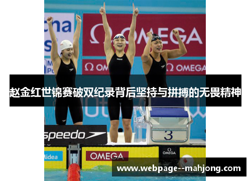 赵金红世锦赛破双纪录背后坚持与拼搏的无畏精神