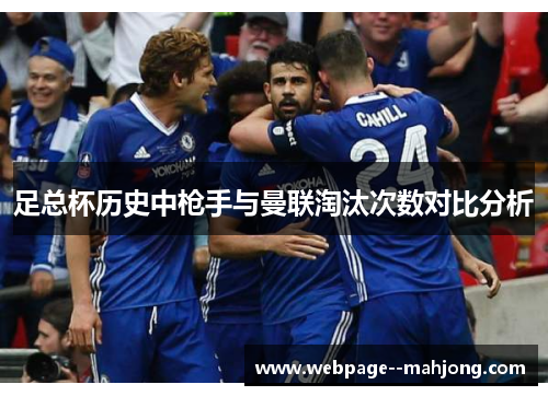 足总杯历史中枪手与曼联淘汰次数对比分析