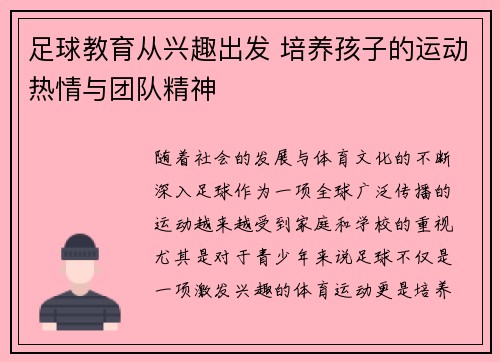 足球教育从兴趣出发 培养孩子的运动热情与团队精神