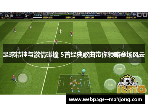 足球精神与激情碰撞 5首经典歌曲带你领略赛场风云