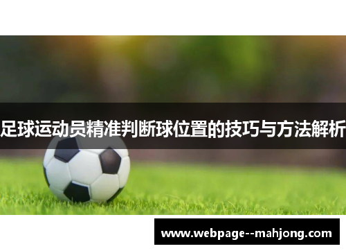 足球运动员精准判断球位置的技巧与方法解析