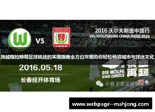 跨越格拉斯哥足球挑战的实用指南全方位攻略助你轻松畅游城市与球迷文化
