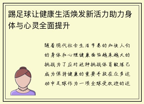 踢足球让健康生活焕发新活力助力身体与心灵全面提升 踢足球让健康生活焕发新活力助力身体与心灵全面提升