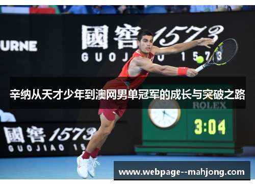辛纳从天才少年到澳网男单冠军的成长与突破之路 辛纳从天才少年到澳网男单冠军的成长与突破之路