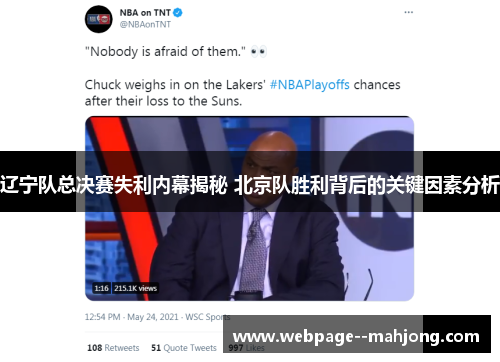 辽宁队总决赛失利内幕揭秘 北京队胜利背后的关键因素分析