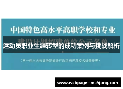 运动员职业生涯转型的成功案例与挑战解析