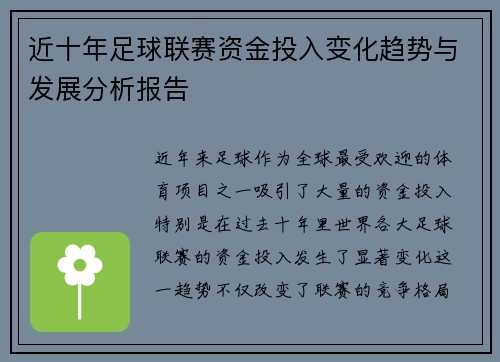 近十年足球联赛资金投入变化趋势与发展分析报告 近十年足球联赛资金投入变化趋势与发展分析报告