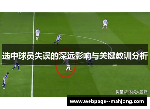 选中球员失误的深远影响与关键教训分析