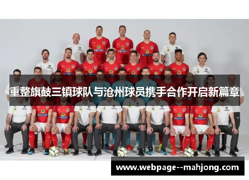 重整旗鼓三镇球队与沧州球员携手合作开启新篇章