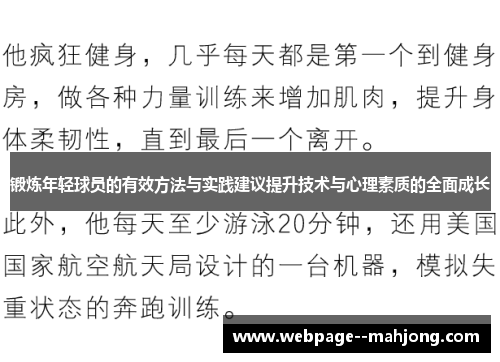 锻炼年轻球员的有效方法与实践建议提升技术与心理素质的全面成长