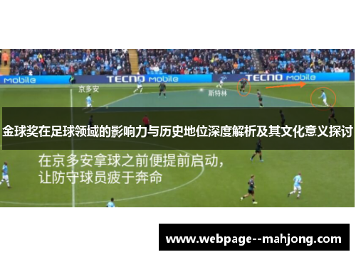 金球奖在足球领域的影响力与历史地位深度解析及其文化意义探讨