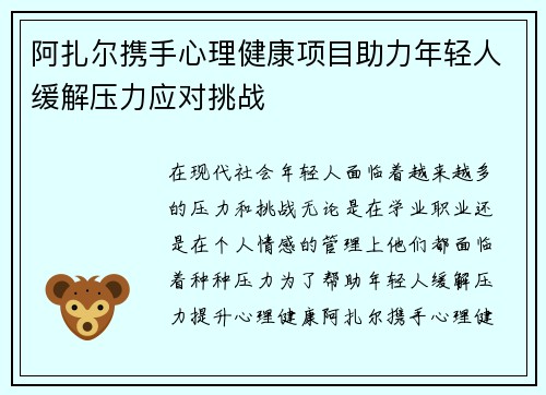 阿扎尔携手心理健康项目助力年轻人缓解压力应对挑战