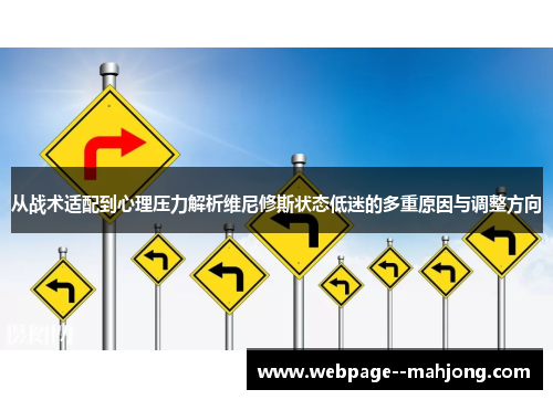 从战术适配到心理压力解析维尼修斯状态低迷的多重原因与调整方向
