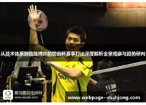 从战术体系到临场博弈的世俱杯赛事打法深度解析全景观察与趋势研判