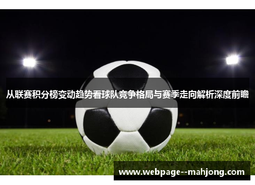 从联赛积分榜变动趋势看球队竞争格局与赛季走向解析深度前瞻