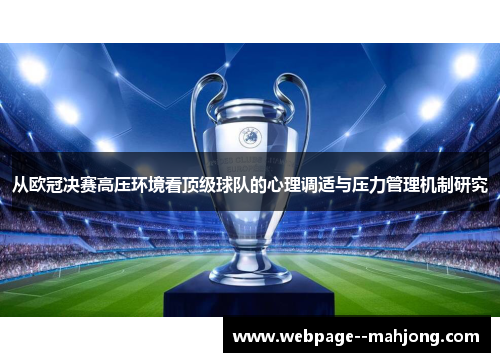 从欧冠决赛高压环境看顶级球队的心理调适与压力管理机制研究 从欧冠决赛高压环境看顶级球队的心理调适与压力管理机制研究