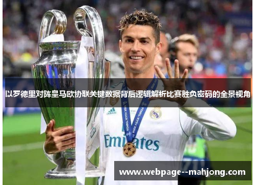以罗德里对阵皇马欧协联关键数据背后逻辑解析比赛胜负密码的全景视角