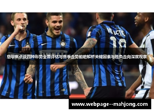 意甲焦点战四种形势全面评估与赛季走势前瞻解析关键因素与胜负走向深度观察