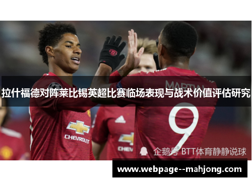 拉什福德对阵莱比锡英超比赛临场表现与战术价值评估研究