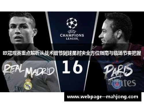欧冠观赛重点解析从战术细节到球星对决全方位指南与临场节奏把握