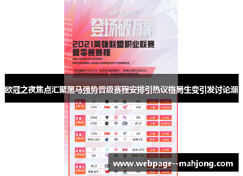 欧冠之夜焦点汇聚黑马强势晋级赛程安排引热议格局生变引发讨论潮