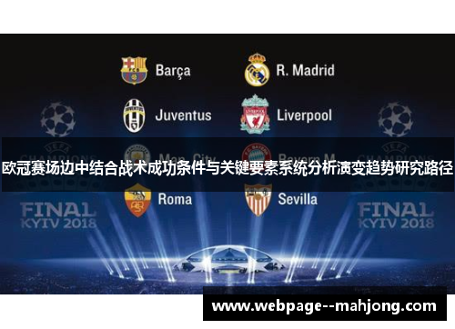 欧冠赛场边中结合战术成功条件与关键要素系统分析演变趋势研究路径