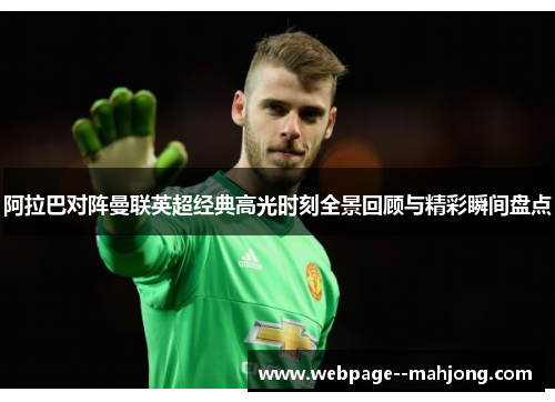 阿拉巴对阵曼联英超经典高光时刻全景回顾与精彩瞬间盘点 阿拉巴对阵曼联英超经典高光时刻全景回顾与精彩瞬间盘点