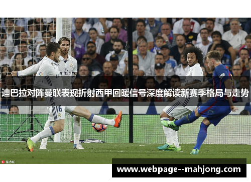 迪巴拉对阵曼联表现折射西甲回暖信号深度解读新赛季格局与走势 迪巴拉对阵曼联表现折射西甲回暖信号深度解读新赛季格局与走势
