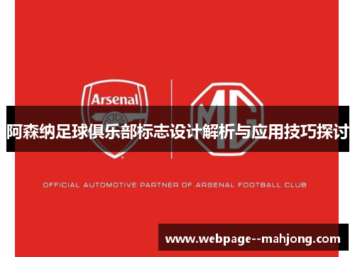 阿森纳足球俱乐部标志设计解析与应用技巧探讨