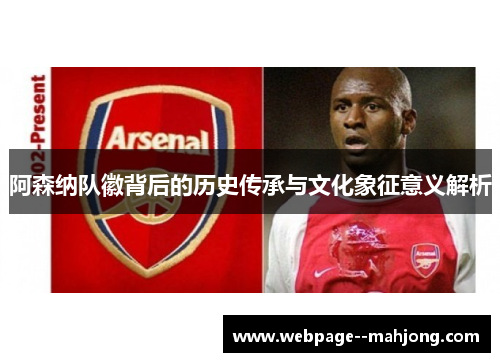 阿森纳队徽背后的历史传承与文化象征意义解析