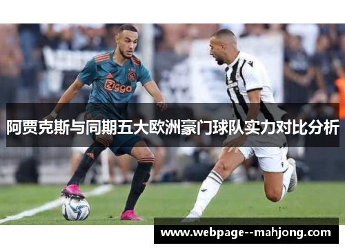 阿贾克斯与同期五大欧洲豪门球队实力对比分析