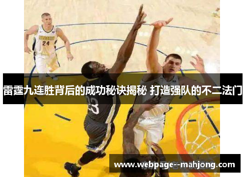 雷霆九连胜背后的成功秘诀揭秘 打造强队的不二法门