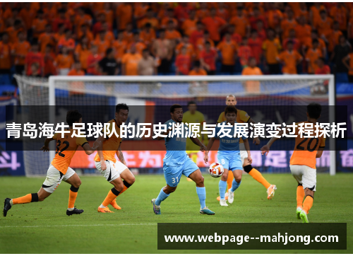 青岛海牛足球队的历史渊源与发展演变过程探析