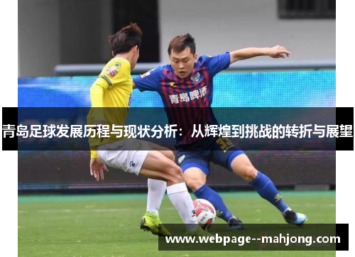青岛足球发展历程与现状分析：从辉煌到挑战的转折与展望